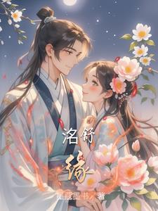 洺舒缘洺舒缘