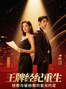 王牌经纪：穿书救赎顶流王牌经纪：穿书救赎顶流