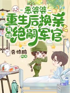 嫁隔壁绝嗣军官生双胎，前夫气疯嫁隔壁绝嗣军官生双胎，前夫气疯